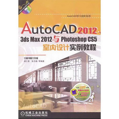AutoCAD2012,3dsmax2012與PhotoshopCS5室內設計實