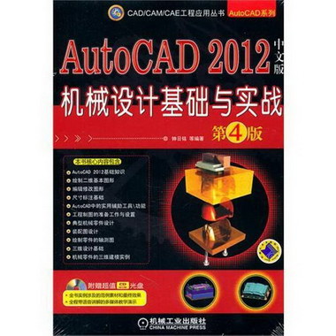 AutoCAD 2012中文版機械設計基礎與實戰（第4版）