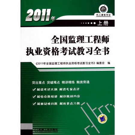 2011年全國監理工程師執業資格考試教習全書(上冊)