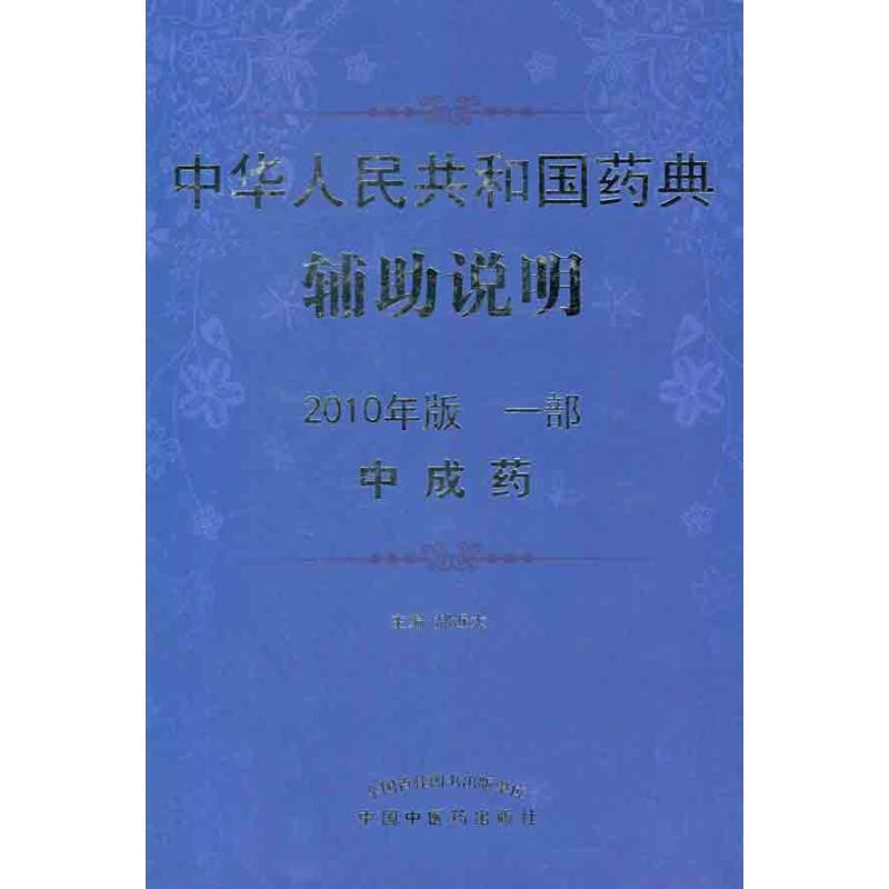 中華人民共和國藥典輔助說明（2012年版 一部 中成藥）
