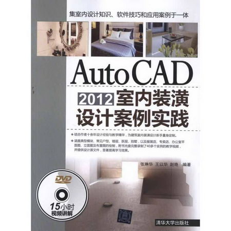 AutoCAD2012室內裝潢設計案例實踐