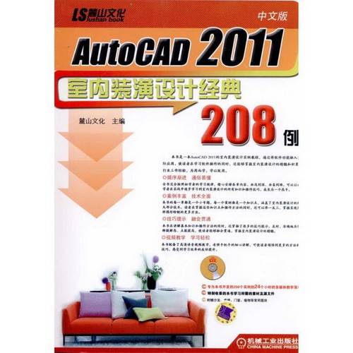 中文版AutoCAD2011室內裝潢設計經典208例