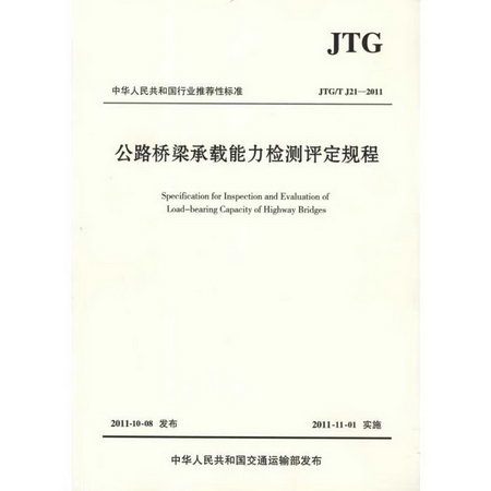 公路橋梁承載能力檢測評定規程(JTG/T J21-2011)