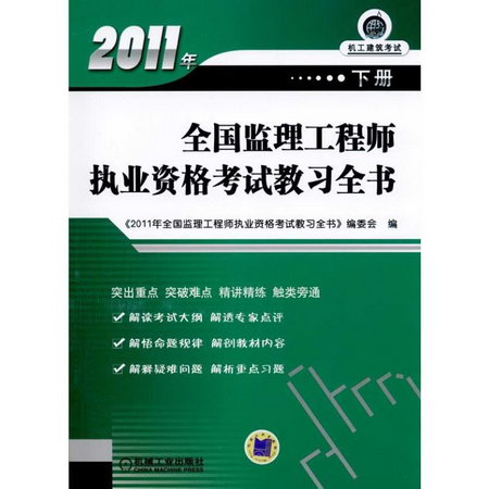 2011年全國監理工程師執業資格考試教習全書(下冊)