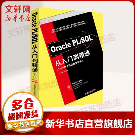 Oracle PL/SQL從入門到精通