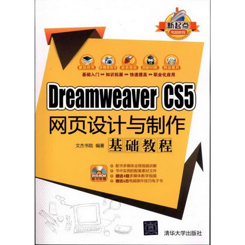 DreamWeaver CS5網頁設計與制作基礎教程