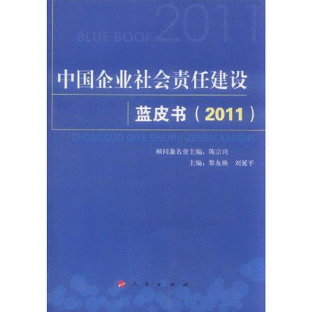 中國企業社會責任建設藍皮書(2011)