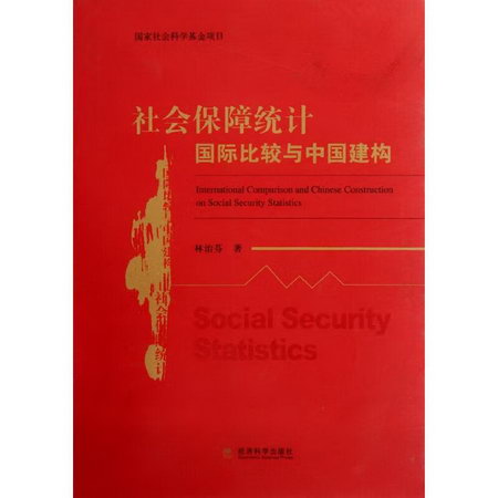 社會保障統計國際比較與中國建構