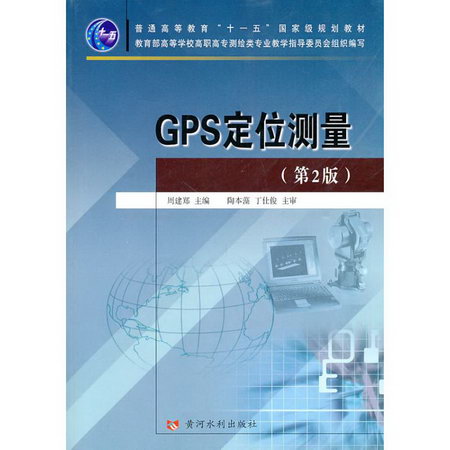GPS定位測量(第2版)