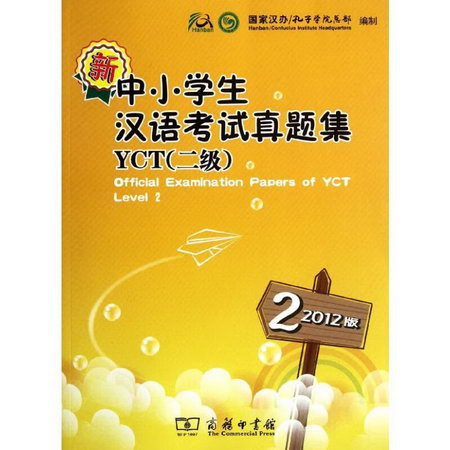 新中小學生漢語考試真題集YCT(2級)(2012版)