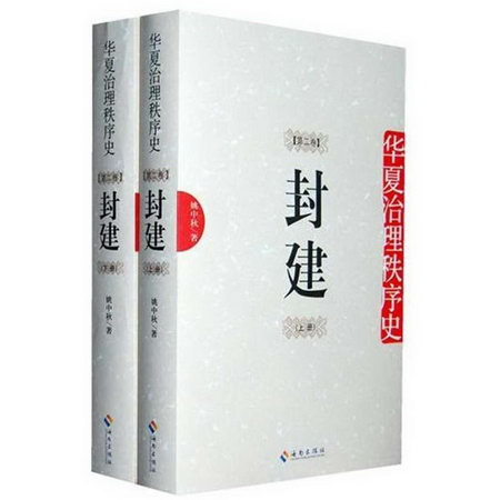華夏治理秩序史(第2卷):封建