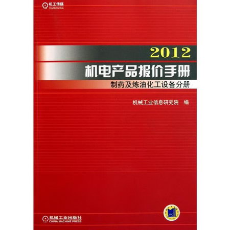 2012機電產品報價手冊 制藥及煉油化工設備分冊