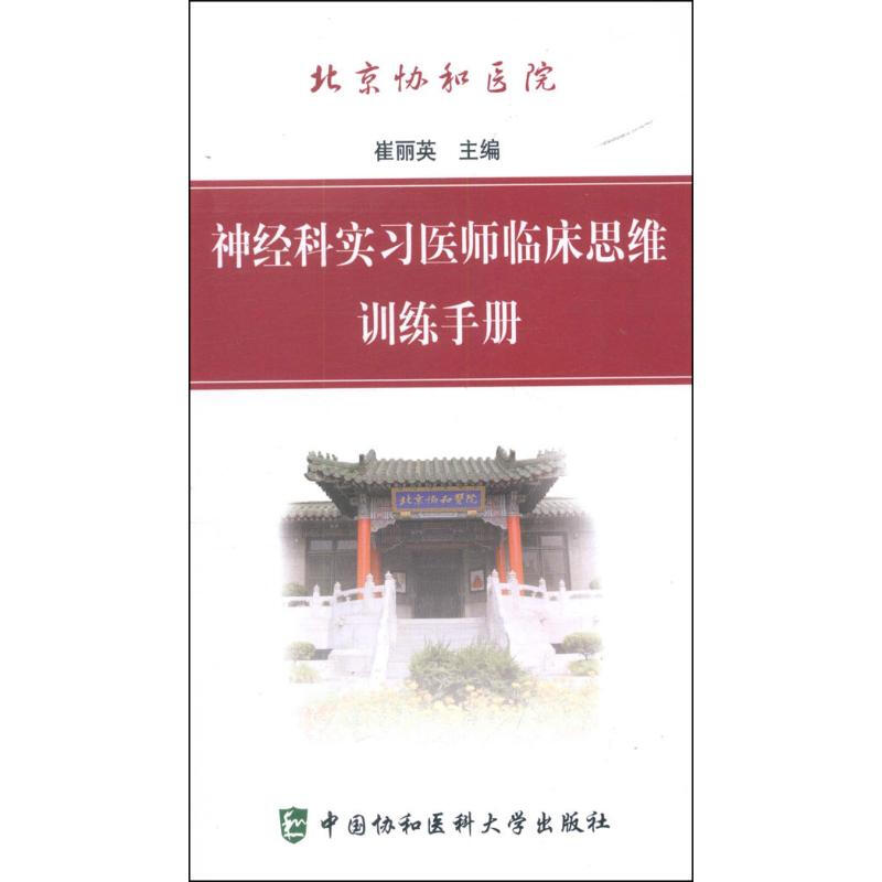 北京協和醫院神經科實習醫師臨床思維訓練手冊