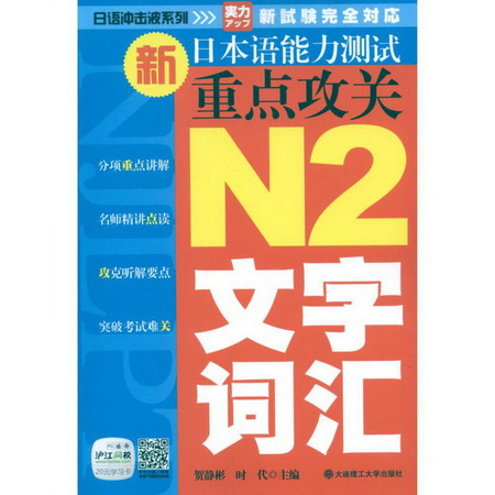 新日本語能力測試重點攻關 N2文字.詞彙