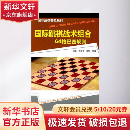 國際跳棋戰術組合-64格巴西規則