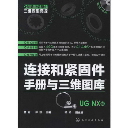 連接和緊固件手冊與三維圖庫(UG NX版)