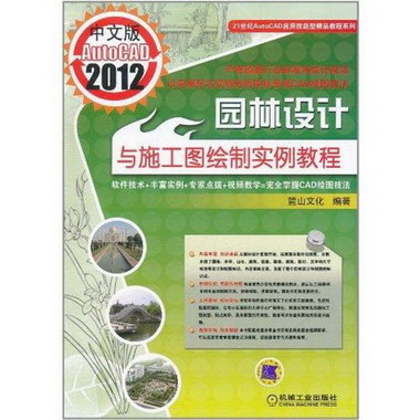 中文版AutoCAD2012園林設計與施工圖繪制實例教程