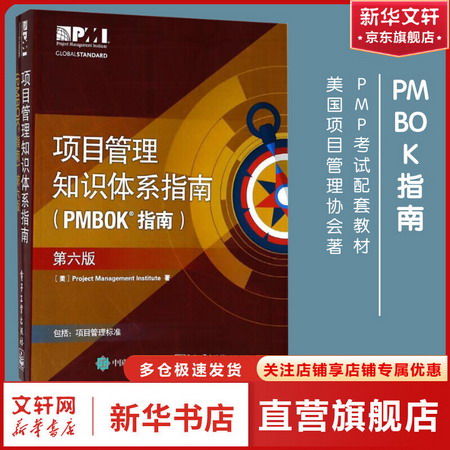 項目管理知識體繫指南 PMBOK指南 第六版