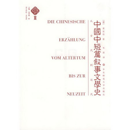 中國文學史(第三卷):中國中短篇敘事文學史
