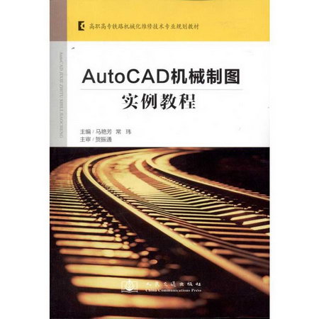 AutoCAD機械制圖實例教程