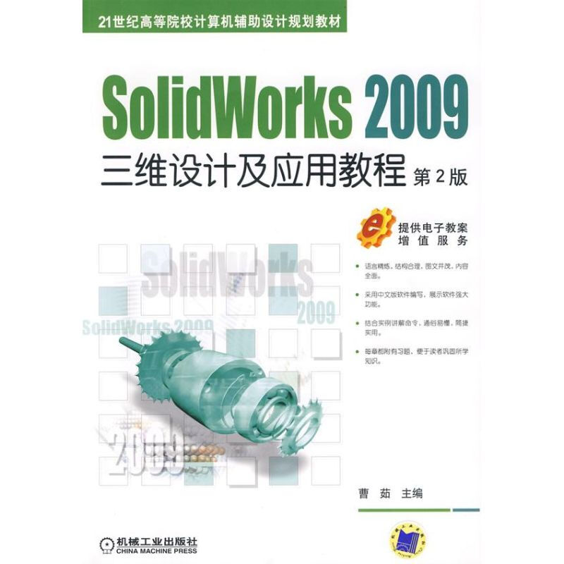 SOLIDWORKS2009三維設計及應用教程 第2版