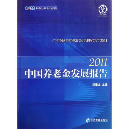 中國養老金發展報告2011