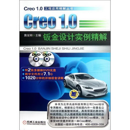 Creo1.0 鈑金設計實例精解