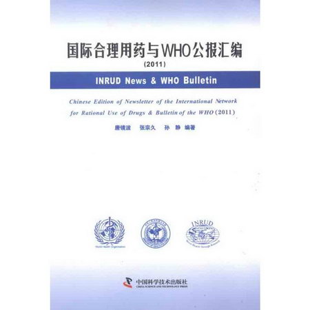 (2011)國際合理用藥和WHO公報彙編