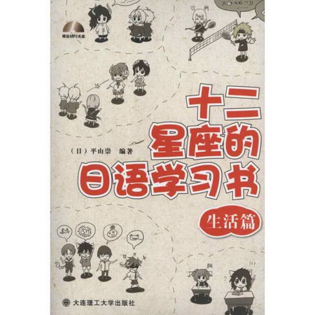 十二星座的日語學習書:生活篇