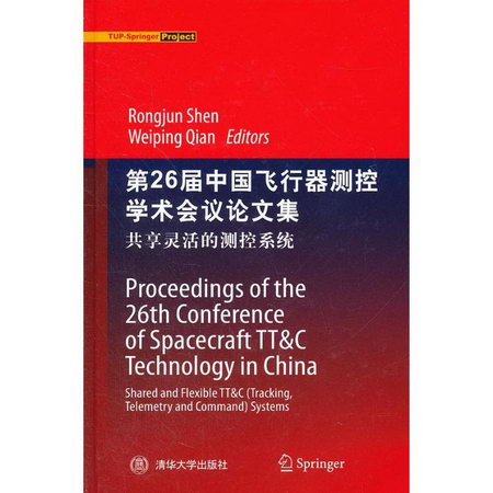 第26屆中國飛行器測控學術會議論文集:共享靈活的測控繫統