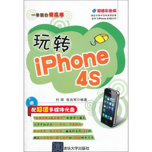 玩轉iPhone 4S
