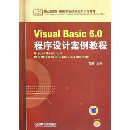 Visual Basic6.0程序設計案例教程