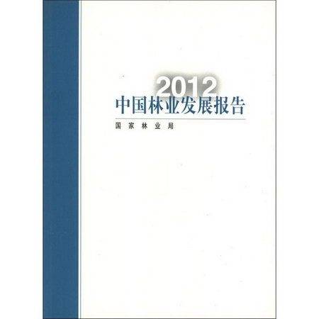 2012中國林業發展報告(中文)