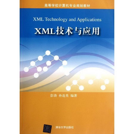 XML技術與應用(高等學校計算機專業規劃教材)