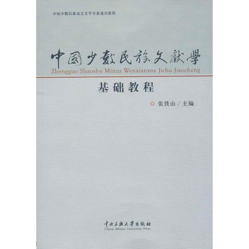 中國少數民族文獻學基礎教程