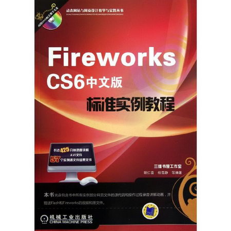 Fireworks CS6中文版標準實例教程