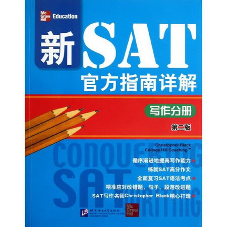 新SAT官方指南詳解(寫作分冊第2版)