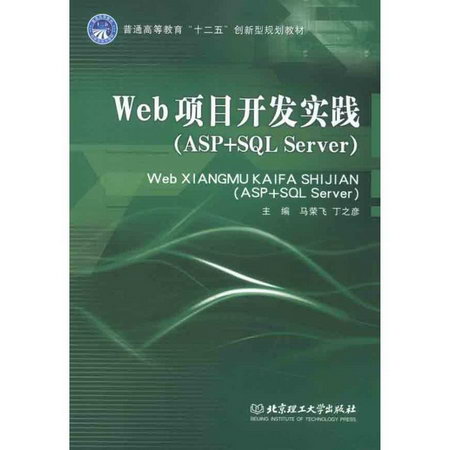 Web項目開發實踐(ASP+SQL SERVER)