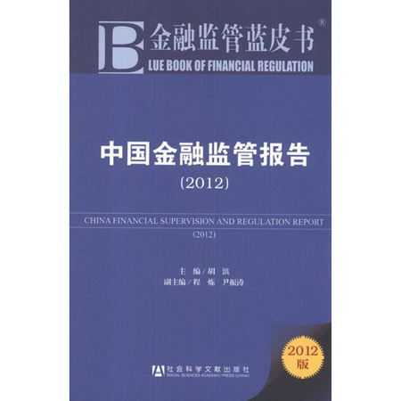 中國金融監管報告2012