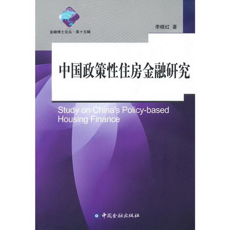 中國政策性住房金融研究