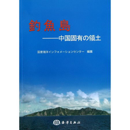 釣魚島:中國固有の領