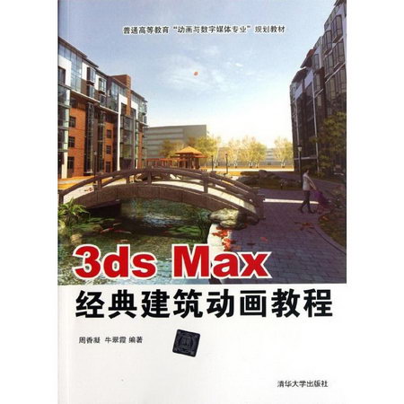 3ds Max經典建築動畫教程(普通高等教育動畫與數字媒體專業規劃教