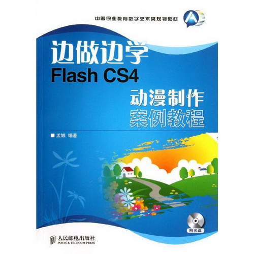 Flash CS4動漫制作案例教程