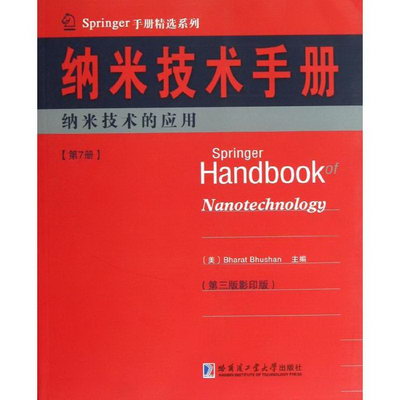 納米技術手冊(第3版)(7)
