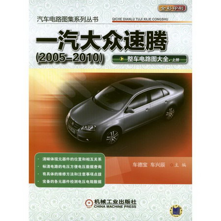 一汽大眾速騰(2005-2010)整車電路圖大全(上冊)