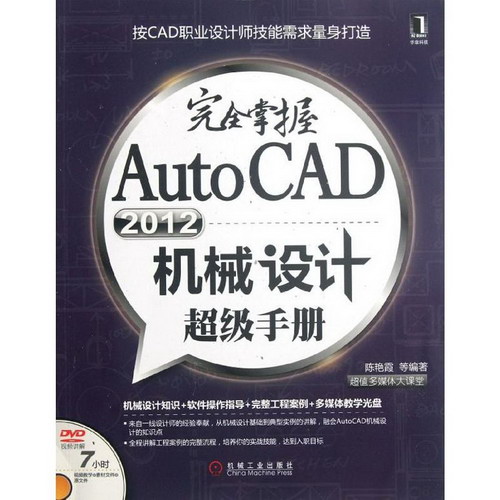 完全掌握AutoCAD2012機械設計超級手冊