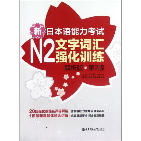 新日本語能力考試N2文字詞彙強化訓練(解析版.第2版)
