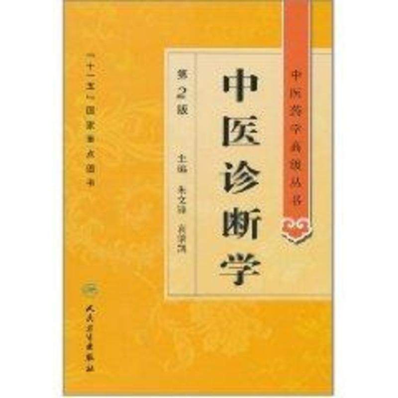 中醫診斷學/中醫藥學高級叢書