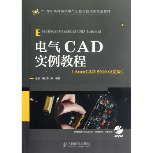 電氣CAD實例教程(AutoCAD2010中文版)