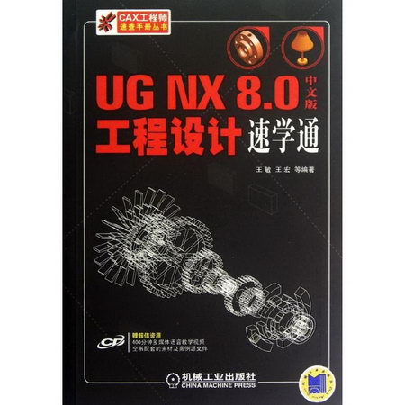 UG NX 8.0中文版工程設計速學通